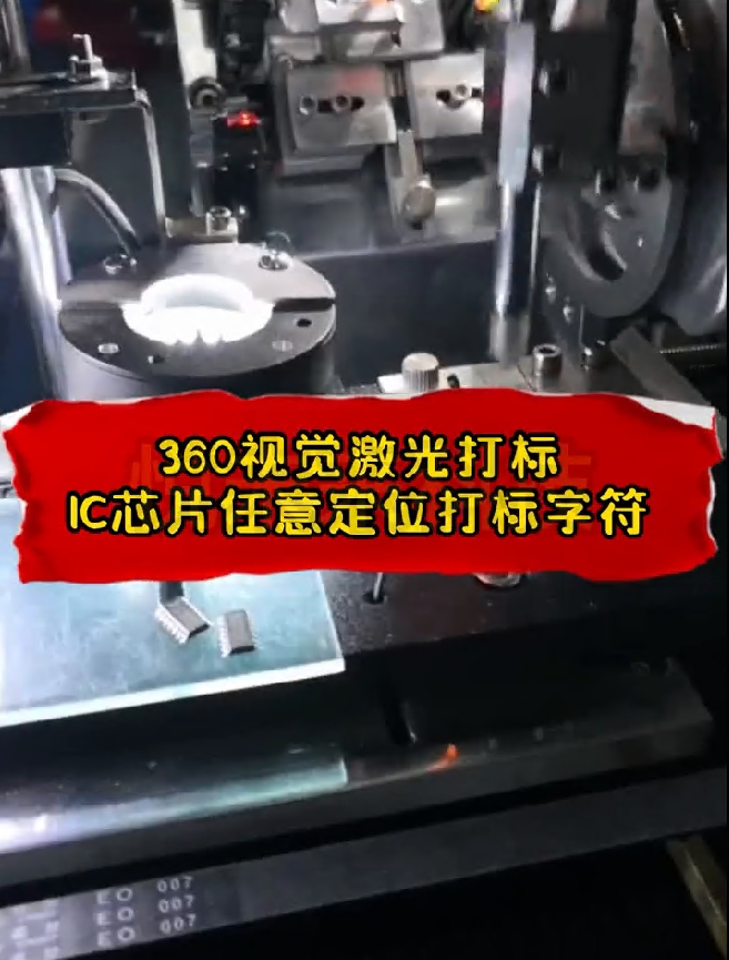 IC芯片标识视觉激光