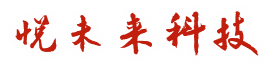 悦未来（北京）科技有限公司